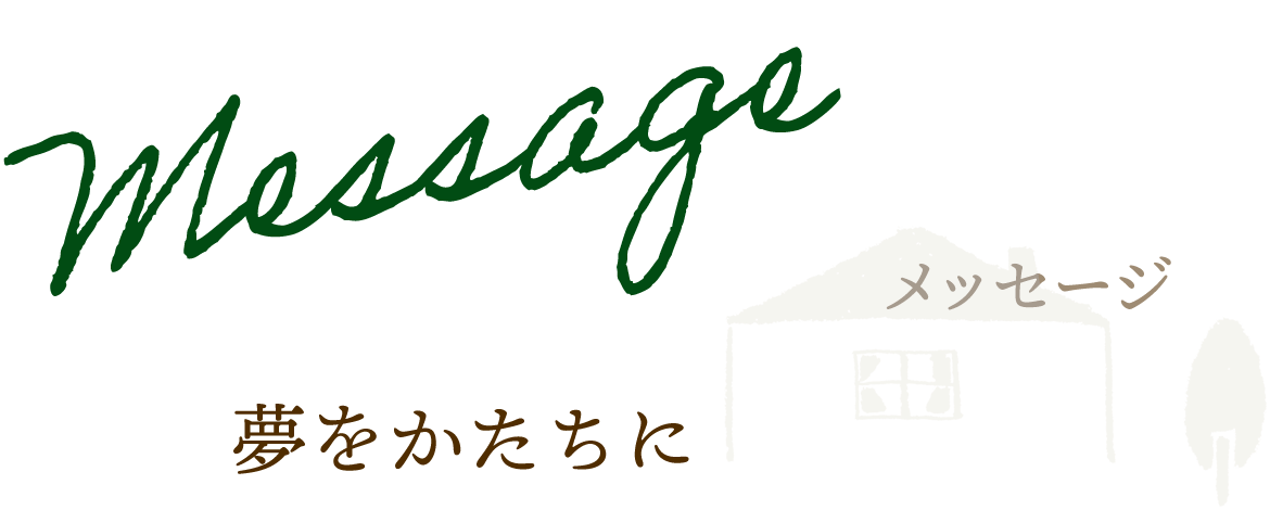 メッセージ　夢をかたちに