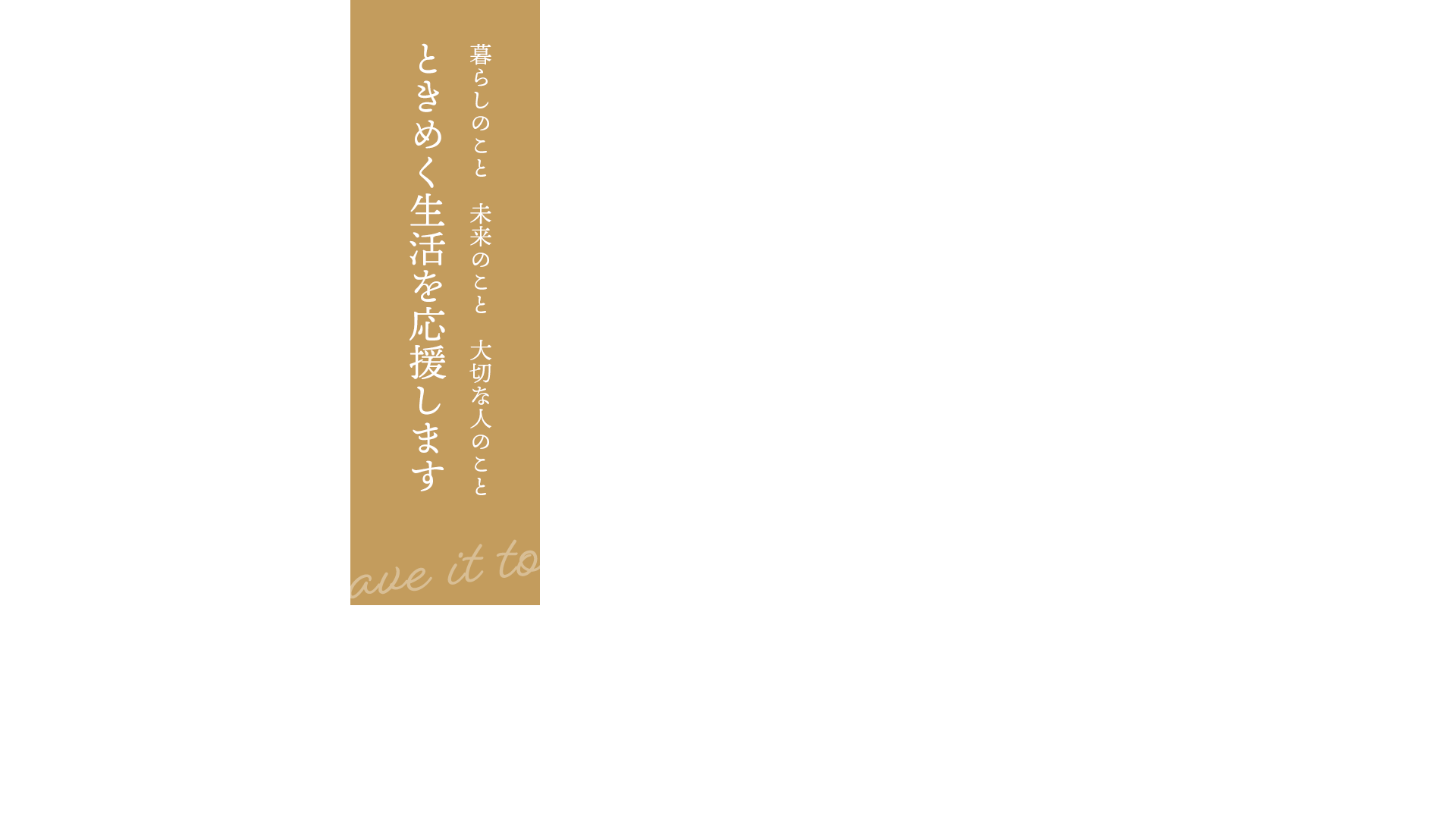 ときめく生活を応援します