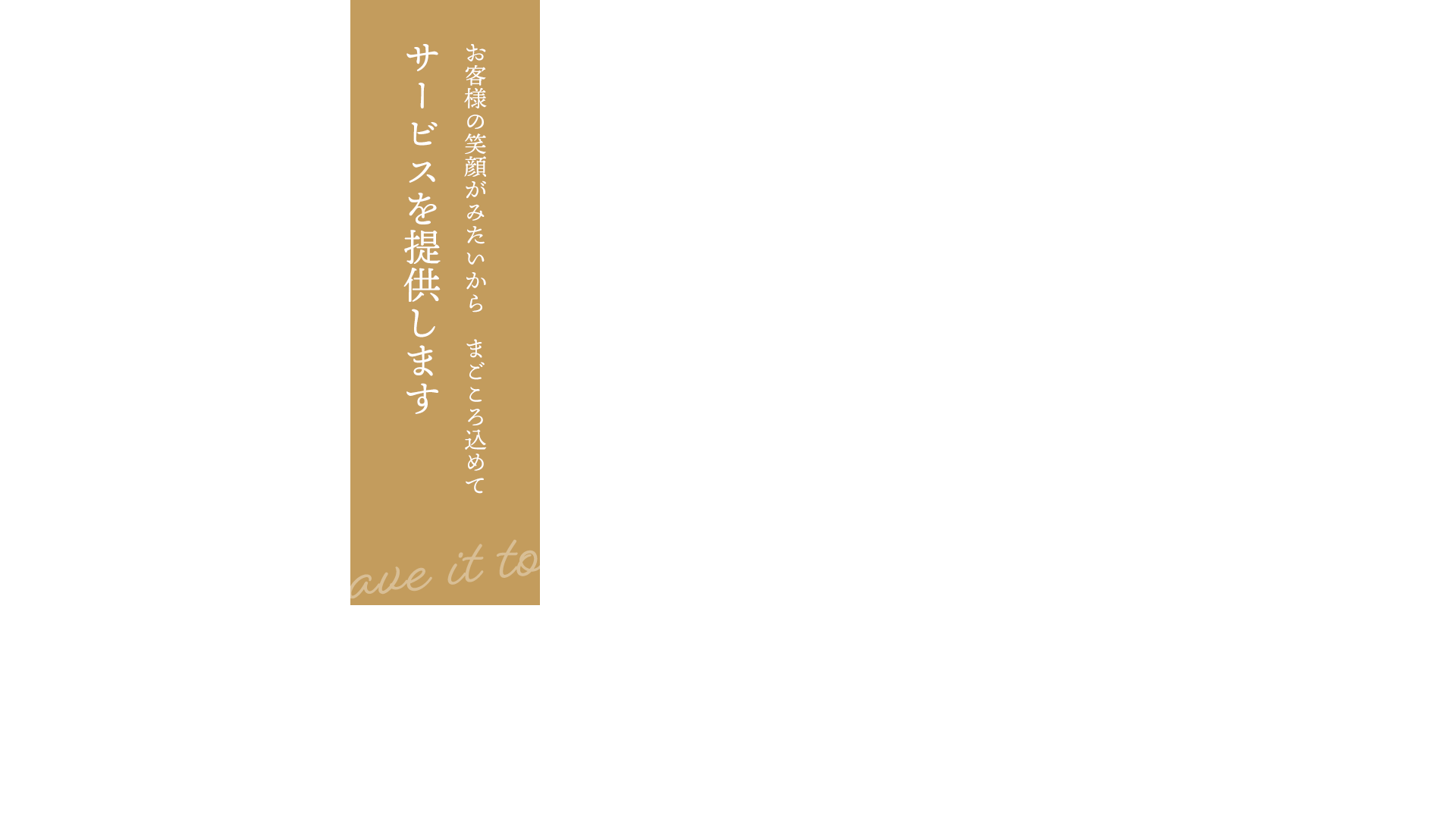 お客様の笑顔がみたいからまごころ込めてサービスを提供します