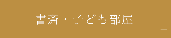 書斎・子ども部屋