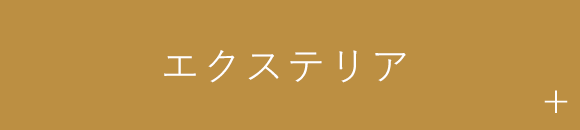 エクステリア